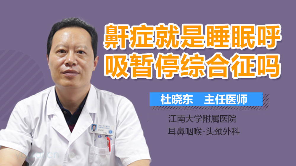 鼾症就是睡眠呼吸暂停综合征吗