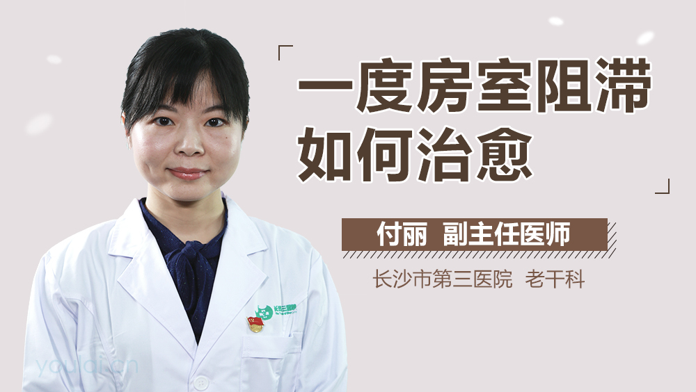 一度房室阻滞如何治愈