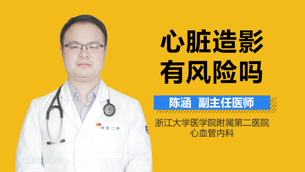 心脏造影有风险吗