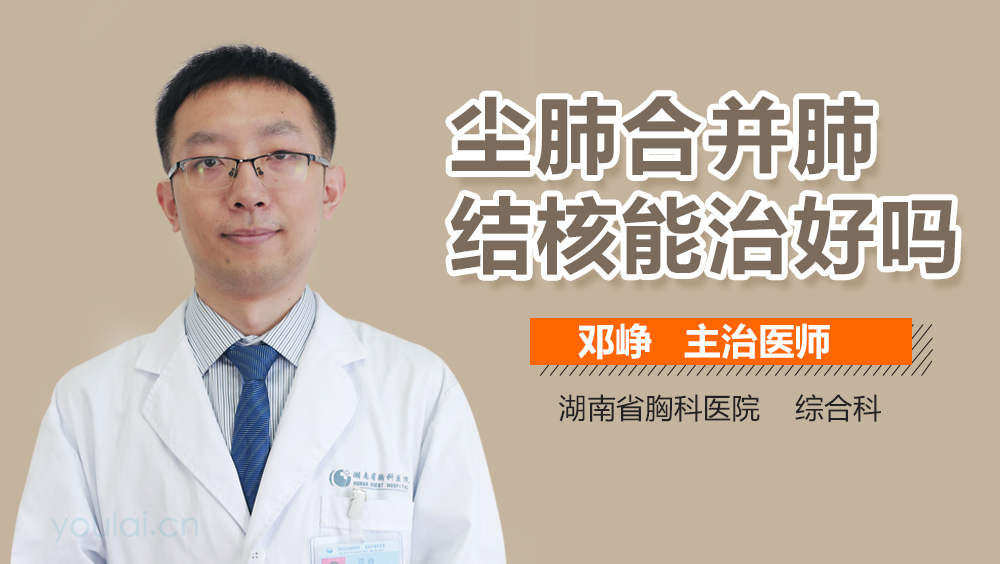 尘肺合并肺结核能治好吗