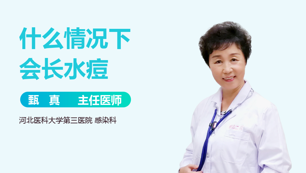 什么情况下会长水痘