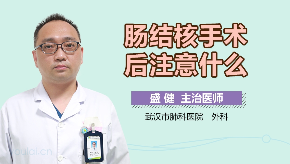 肠结核手术后注意什么