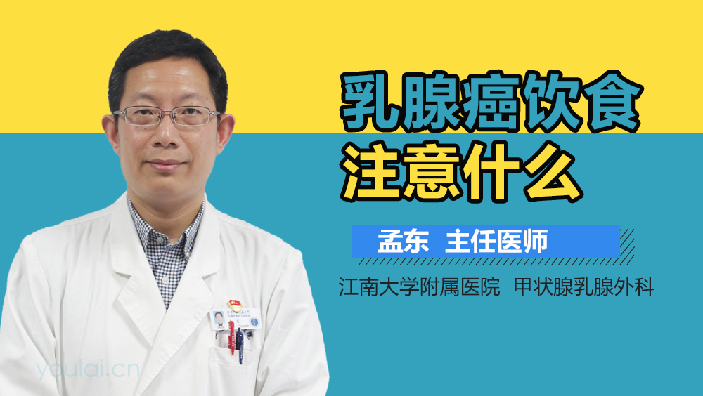乳腺癌饮食注意什么