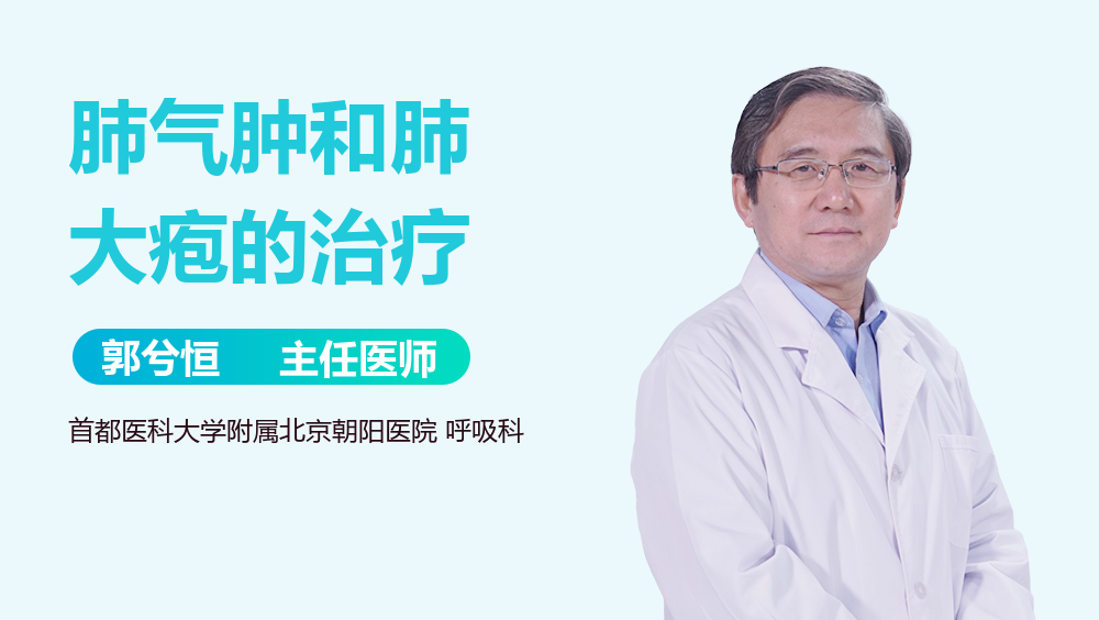 肺气肿和肺大疱的治疗