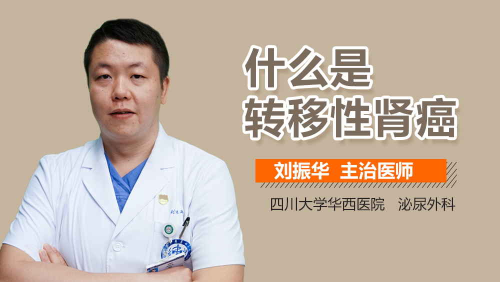 什么是转移性肾癌