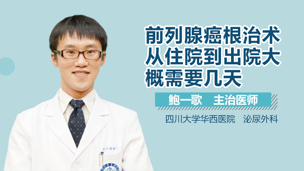 前列腺癌根治术从住院到出院大概需要几天