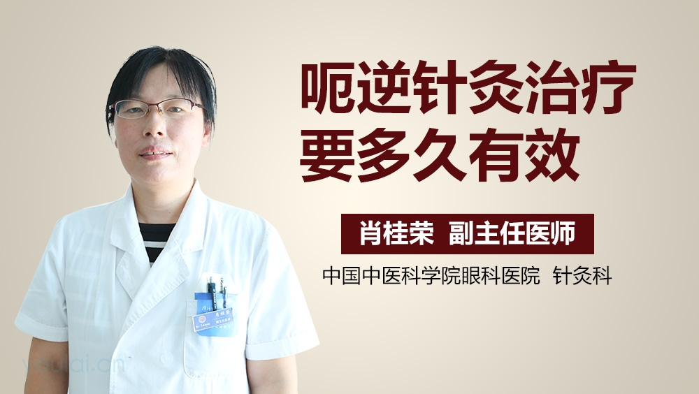 呃逆针灸治疗要多久有效