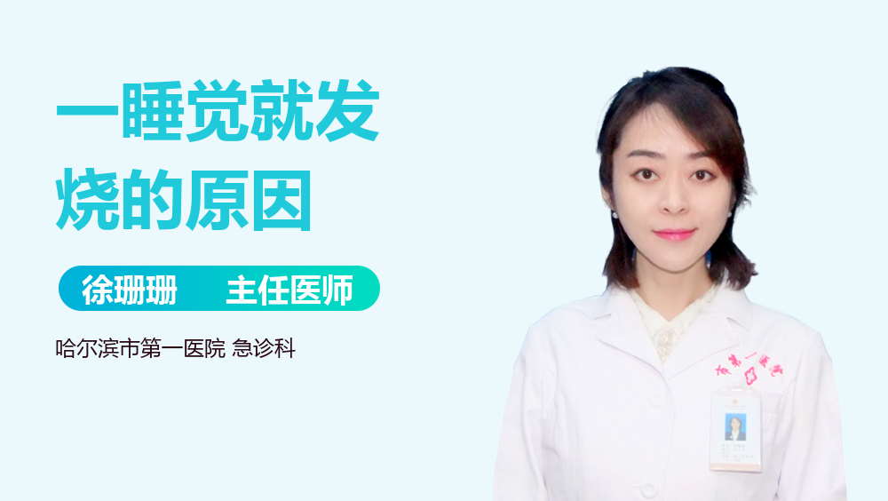 一睡觉就发烧的原因