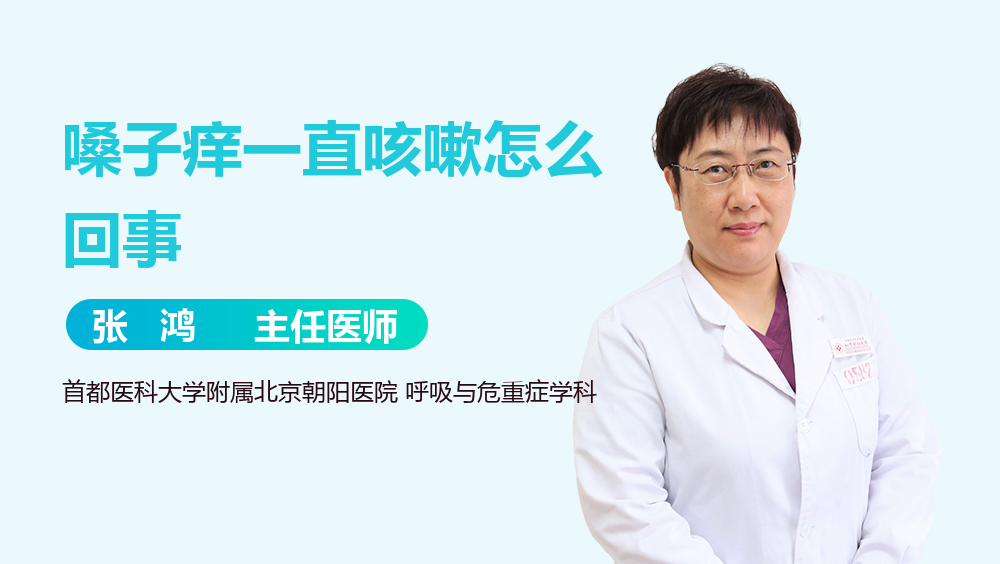 嗓子痒一直咳嗽怎么回事