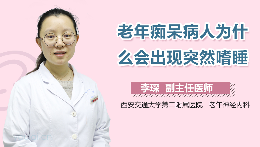 老年痴呆病人为什么会出现突然嗜睡