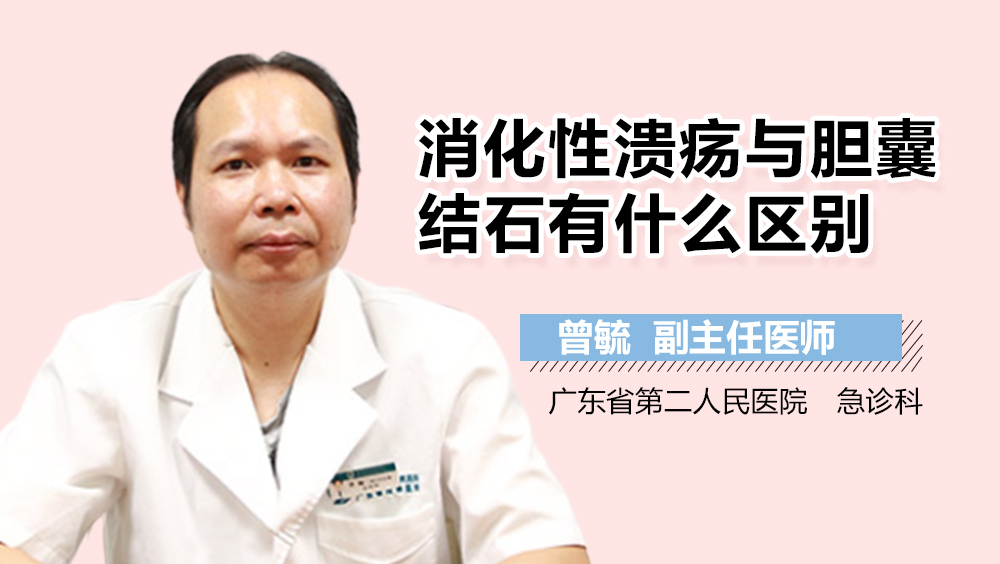 消化性溃疡与胆囊结石有什么区别