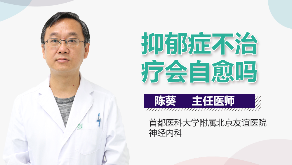 抑郁症不治疗会自愈吗