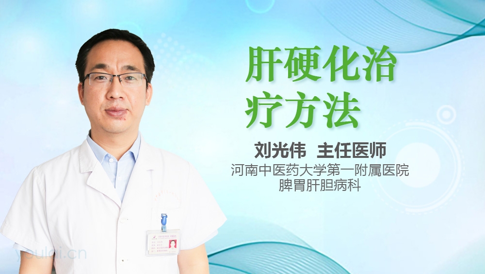 肝硬化治疗方法