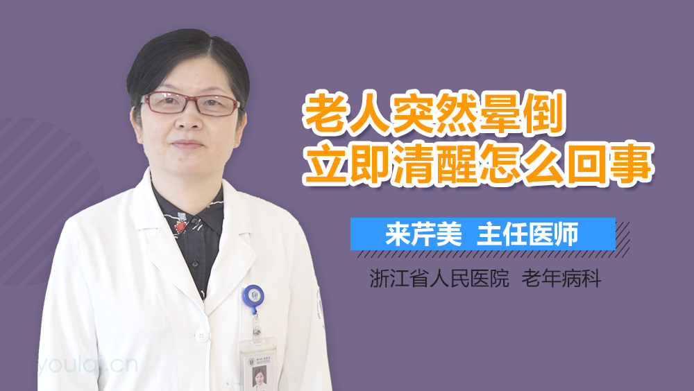 老人突然晕倒立即清醒怎么回事