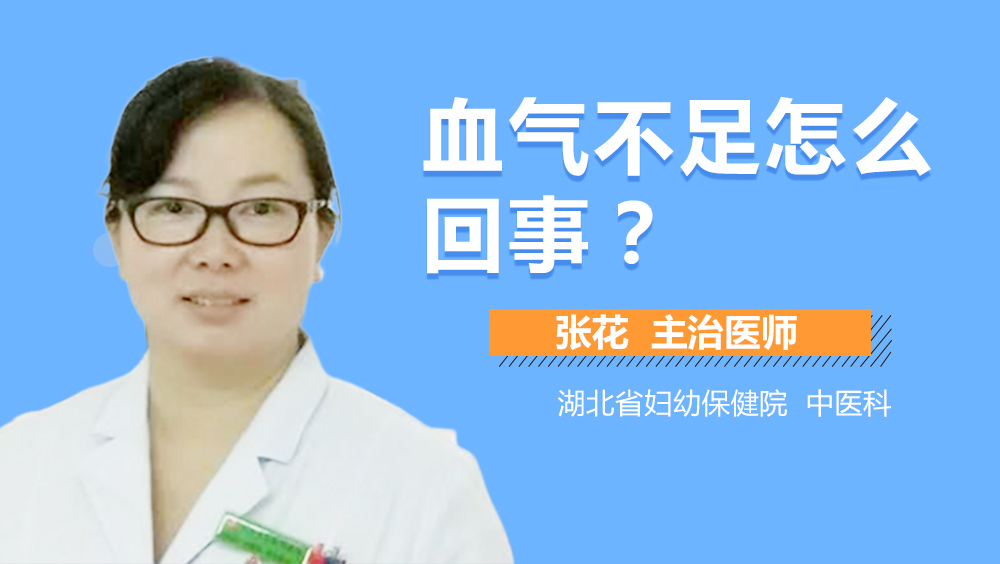 血气不足怎么回事