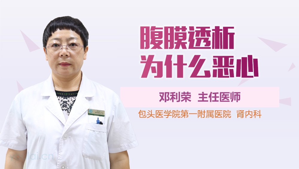 腹膜透析为什么恶心