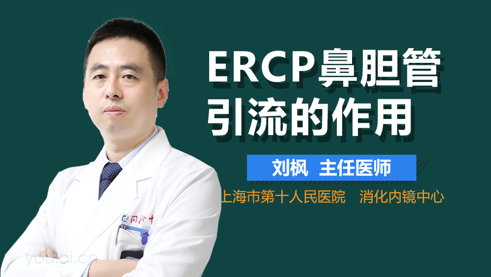 ERCP鼻胆管引流的作用