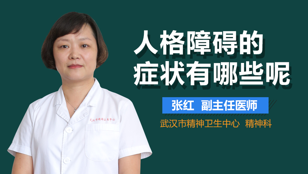 人格障碍的症状有哪些呢