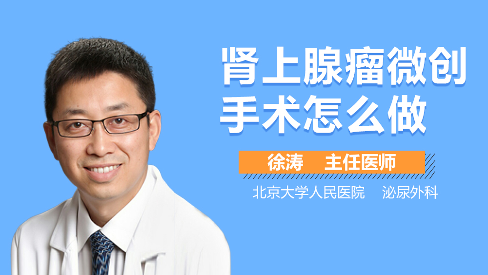 肾上腺瘤微创手术怎么做