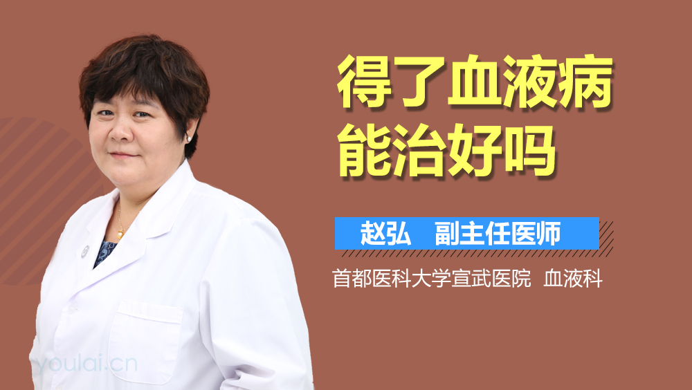 得了血液病能治好吗