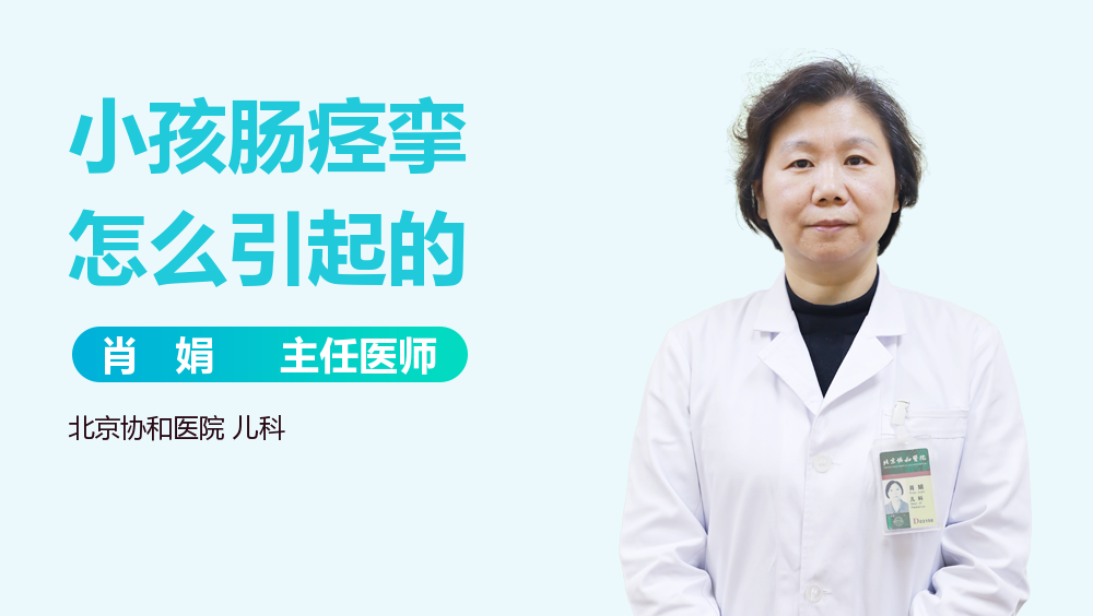 小孩肠痉挛怎么引起的