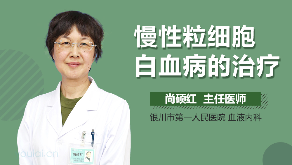 慢性粒细胞白血病的治疗