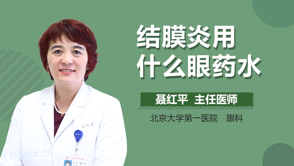 结膜炎用什么眼药水