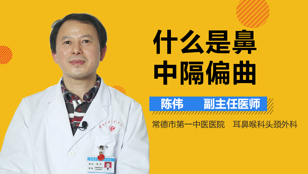 什么是鼻中隔偏曲