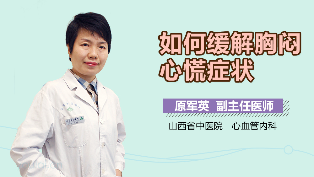 如何缓解胸闷心慌症状