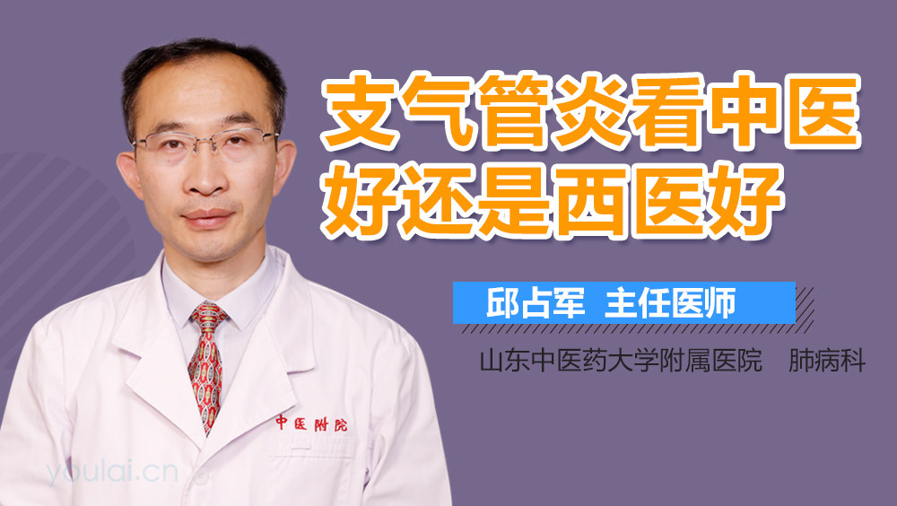 支气管炎看中医好还是西医好