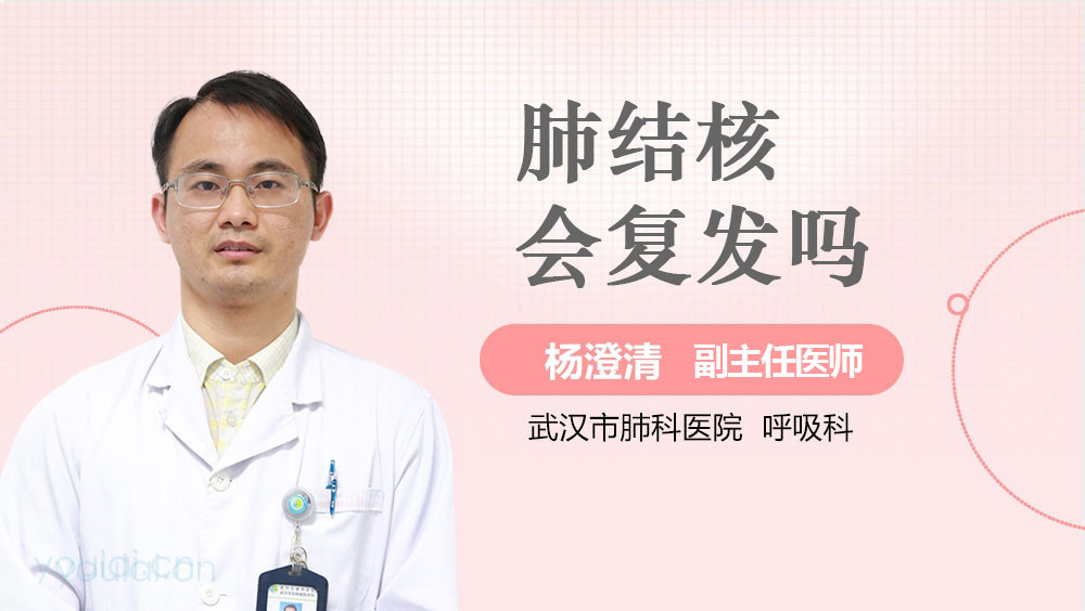 肺结核会复发吗