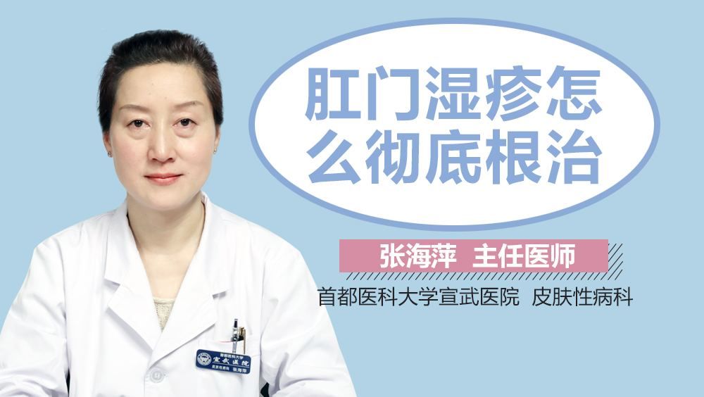 肛门湿疹怎么彻底根治