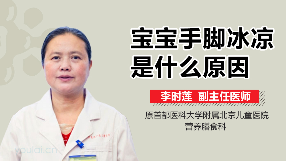 宝宝手脚冰凉是什么原因