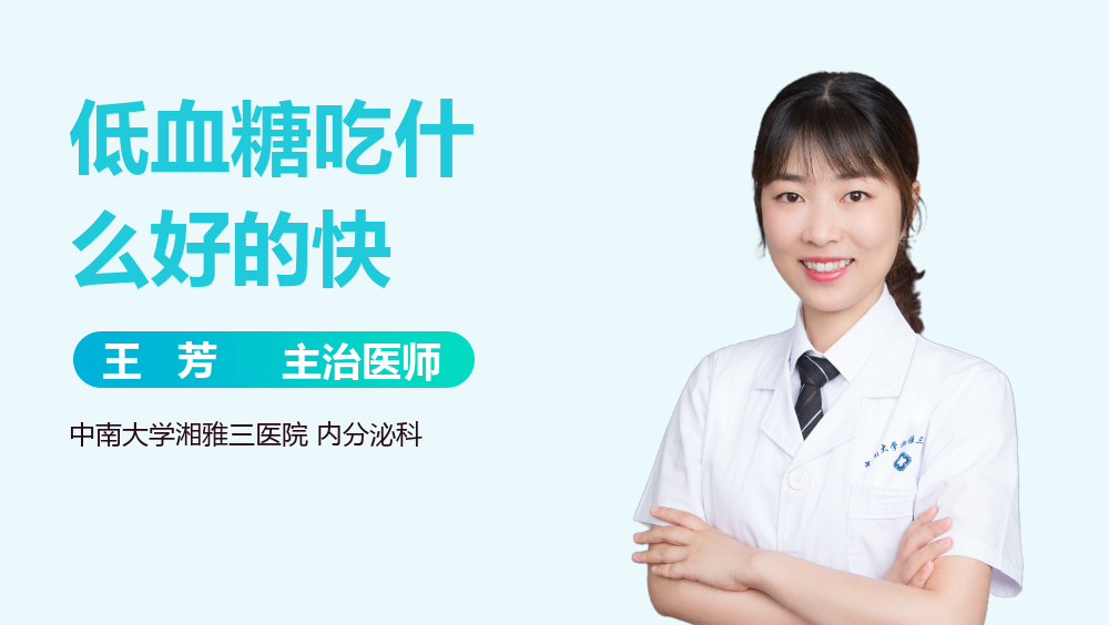低血糖吃什么好的快