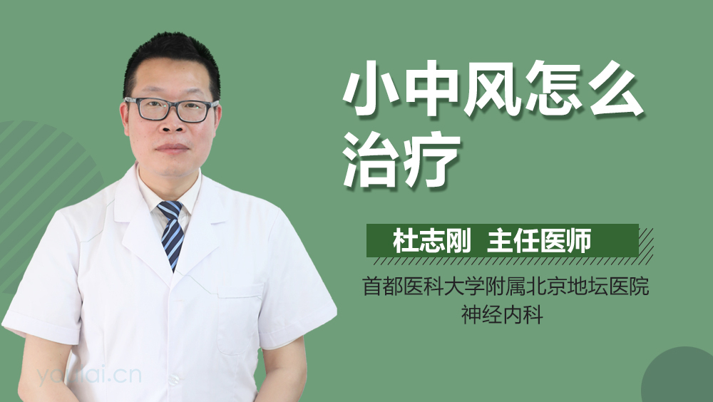 小中风怎么治疗