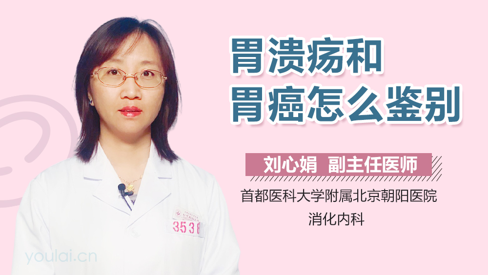 胃溃疡和胃癌怎么鉴别