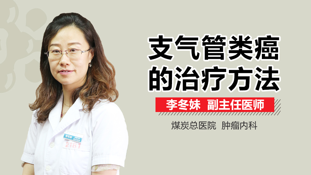 支气管类癌的治疗方法