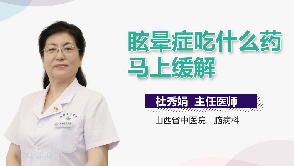 眩晕症吃什么药马上缓解