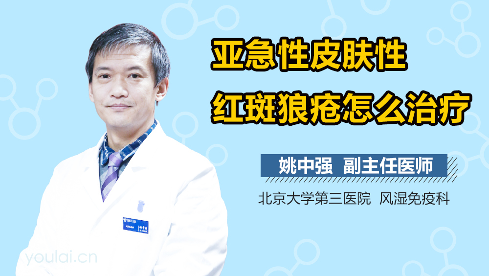 亚急性皮肤性红斑狼疮怎么治疗