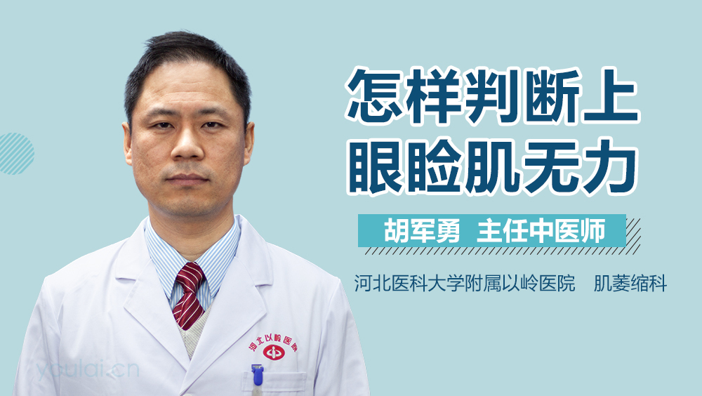 怎样判断上眼睑肌无力