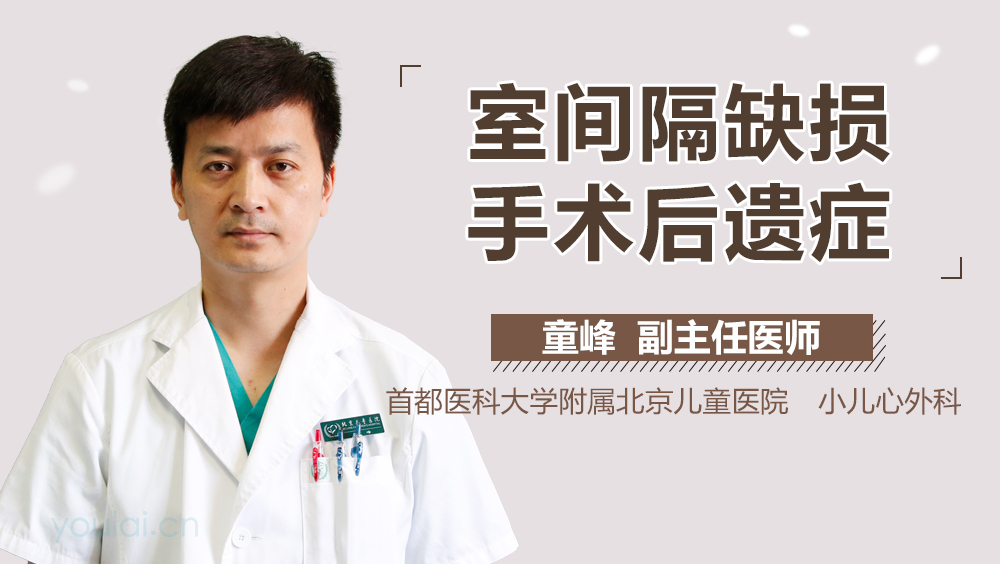 室间隔缺损手术后遗症