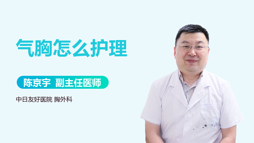 气胸怎么护理