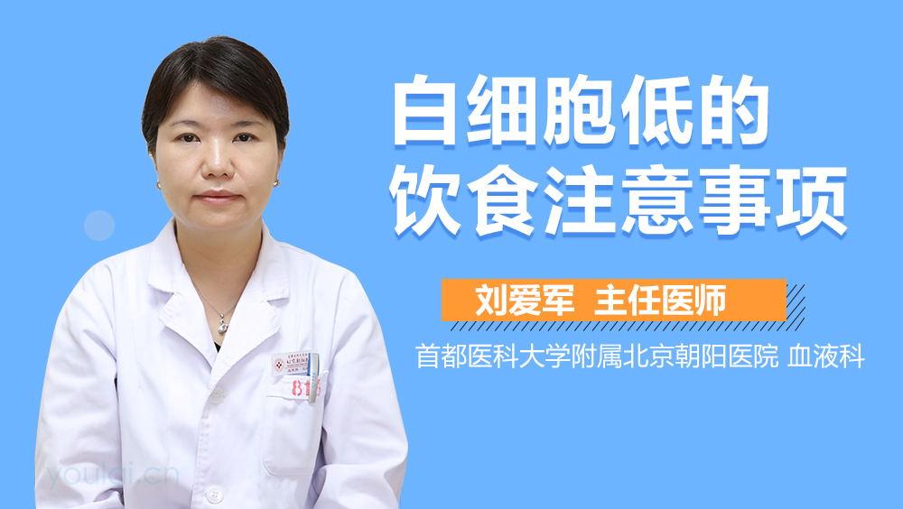 白细胞低的饮食注意事项