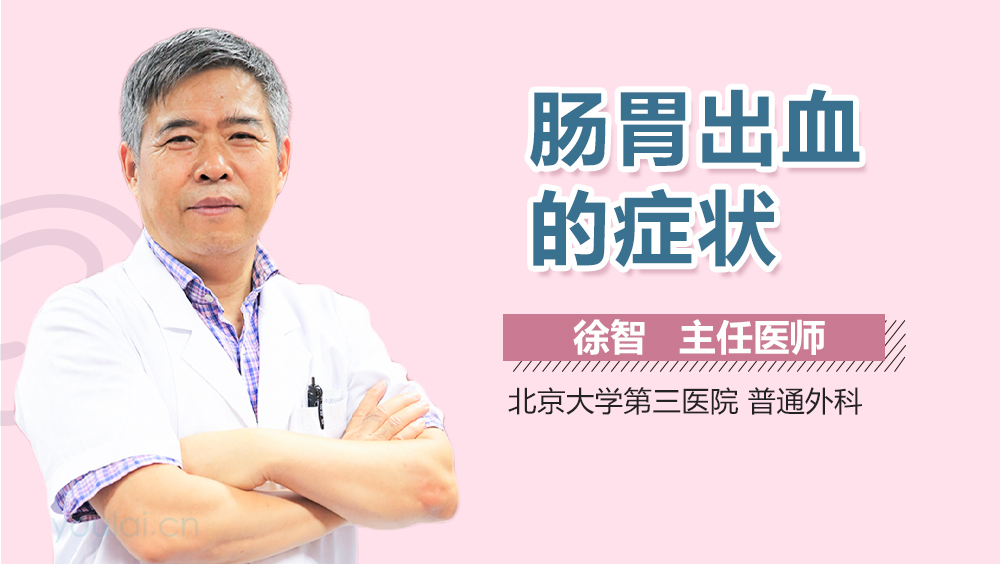 肠胃出血的症状