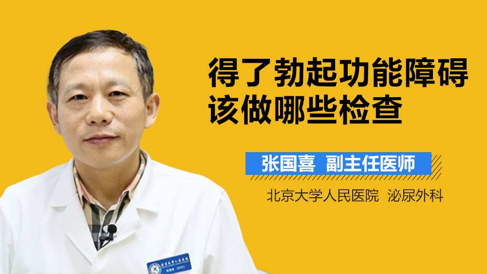 得了勃起功能障碍该做哪些检查