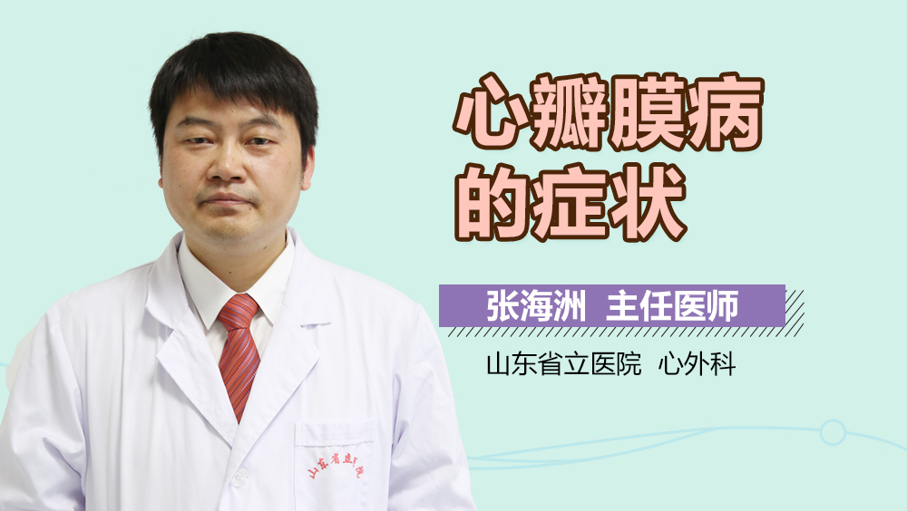 心瓣膜病的症状