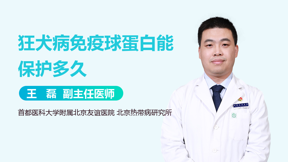 狂犬病免疫球蛋白能保护多久