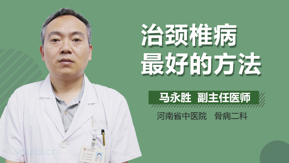 治颈椎病最好的方法