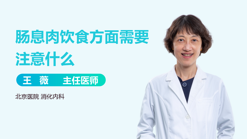 肠息肉饮食方面需要注意什么