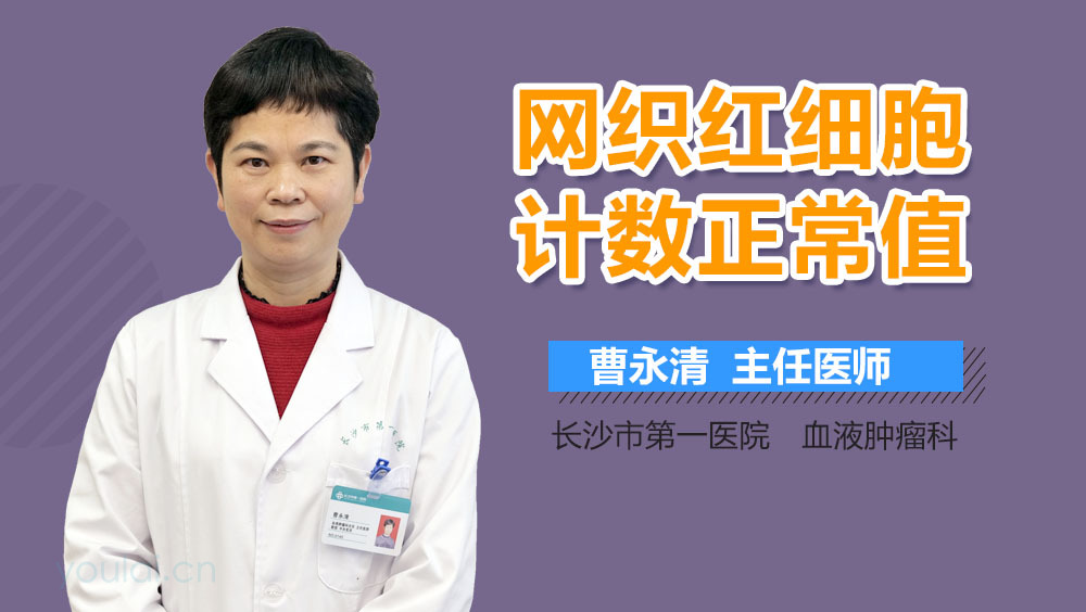 网织红细胞计数正常值